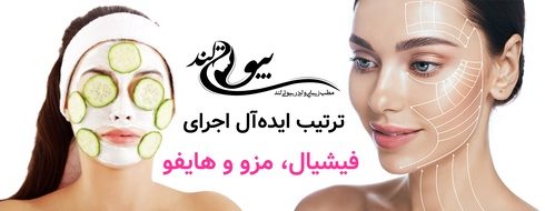 ترتیب ایدهآل اجرای فیشیال، مزو و هایفو