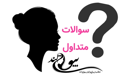 سوالات متداول (FAQ)