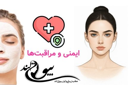 ایمنی و مراقبتها