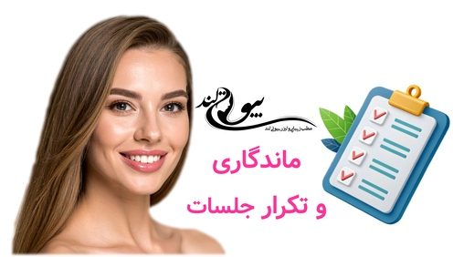 ماندگاری و تکرار جلسات