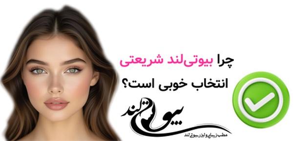 چرا بیوتیلند شریعتی انتخاب خوبی است؟