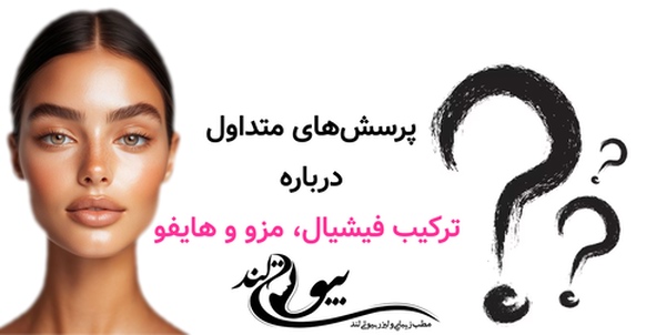 پرسشهای متداول درباره ترکیب فیشیال، مزو و هایفو