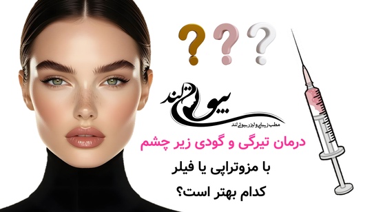 درمان تیرگی و گودی زیر چشم با مزوتراپی یا فیلر؛ کدام بهتر است؟