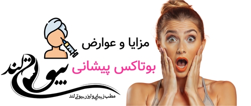 مزایا و عوارض بوتاکس پیشانی