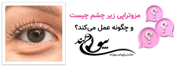 مزوتراپی زیر چشم چیست و چگونه عمل می‌کند؟