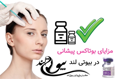 مزایای بوتاکس پیشانی در بیوتی لند