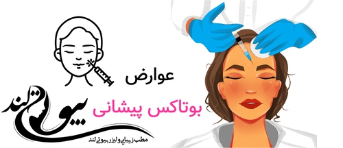 عوارض بوتاکس پیشانی