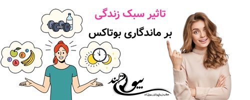 تاثیر سبک زندگی بر ماندگاری بوتاکس