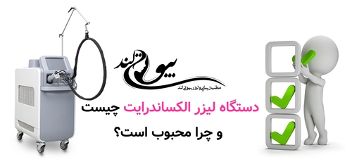 دستگاه لیزر الکساندرایت چیست و چرا محبوب است؟