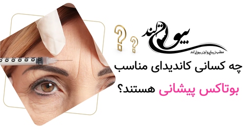 چه کسانی کاندیدای مناسب بوتاکس پیشانی هستند؟