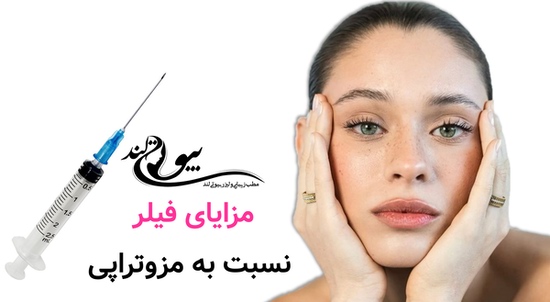 مزایای فیلر نسبت به مزوتراپی