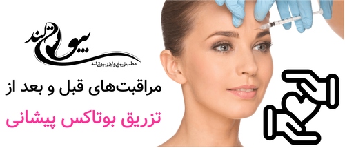مراقبت‌های قبل و بعد از تزریق بوتاکس پیشانی