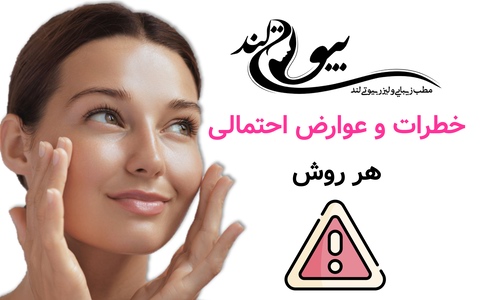خطرات و عوارض احتمالی هر روش