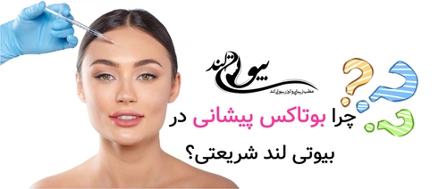 چرا بوتاکس پیشانی در بیوتی لند شریعتی؟