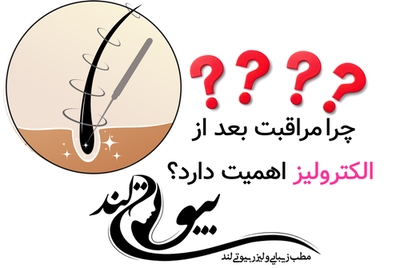 چرا مراقبت بعد از الکترولیز اهمیت دارد؟