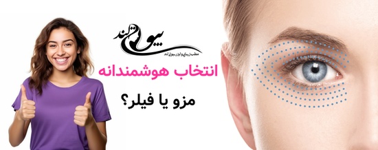 انتخاب هوشمندانه؛ مزو یا فیلر؟