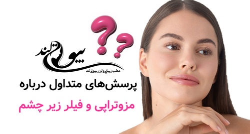 پرسش‌های متداول درباره مزوتراپی و فیلر زیر چشم