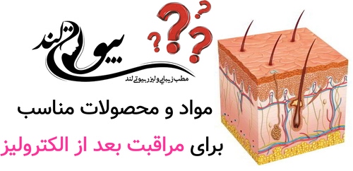 مواد و محصولات مناسب برای مراقبت بعد از الکترولیز