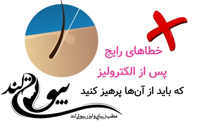 خطاهای رایج پس از الکترولیز که باید از آن‌ها پرهیز کنید
