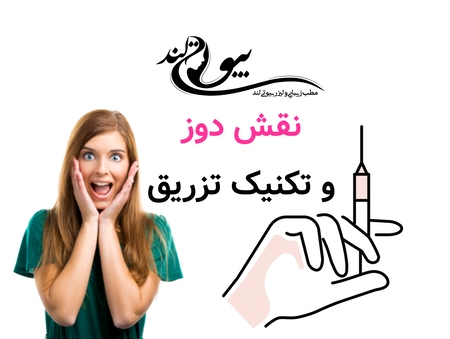نقش دوز و تکنیک تزریق