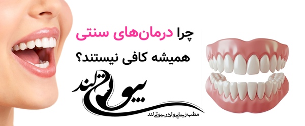 چرا درمانهای سنتی همیشه کافی نیستند؟
