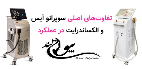 تفاوتهای اصلی سوپرانو آیس و الکساندرایت در عملکرد