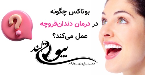 بوتاکس چگونه در درمان دندانقروچه عمل میکند؟