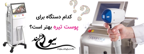 کدام دستگاه برای پوست تیره بهتر است؟