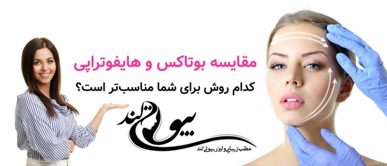 مقایسه بوتاکس و هایفوتراپی ؛ کدام روش برای شما مناسبتر است؟