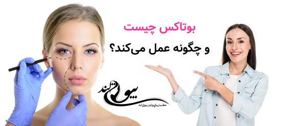 بوتاکس چیست و چگونه عمل میکند؟