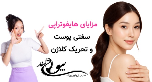 مزایای هایفوتراپی؛ سفتی پوست و تحریک کلاژن