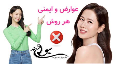 عوارض و ایمنی هر روش