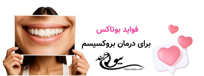 فواید بوتاکس برای درمان بروکسیسم