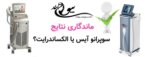 ماندگاری نتایج: سوپرانو آیس یا الکساندرایت؟