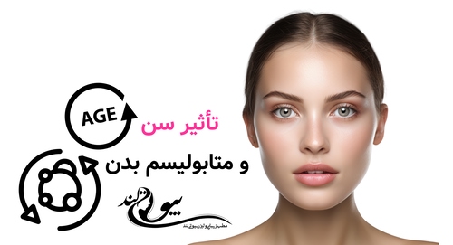 تأثیر سن و متابولیسم بدن