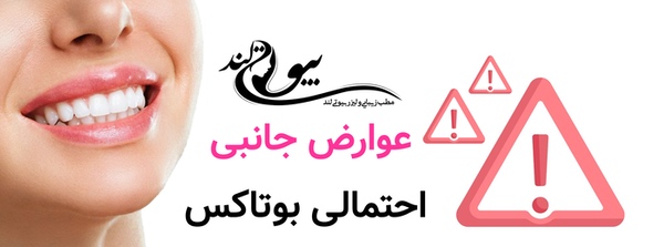عوارض جانبی احتمالی بوتاکس