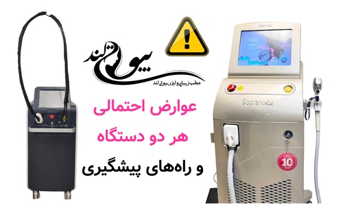 عوارض احتمالی هر دو دستگاه و راههای پیشگیری