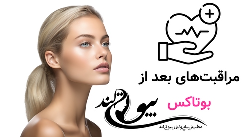 مراقبتهای بعد از بوتاکس