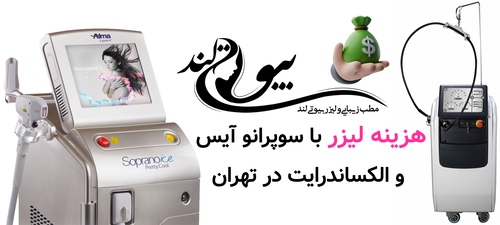هزینه لیزر با سوپرانو آیس و الکساندرایت در تهران