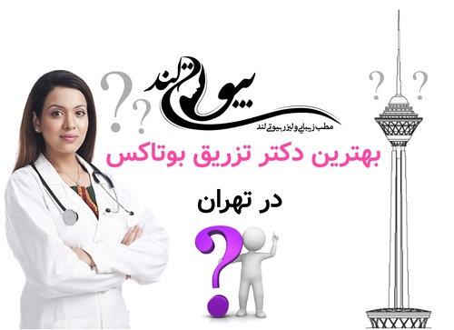 بهترین دکتر تزریق بوتاکس در تهران