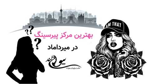 بهترین مرکز پیرسینگ در میرداماد
