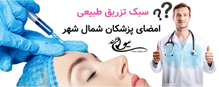 سبک تزریق طبیعی؛ امضای پزشکان شمال شهر