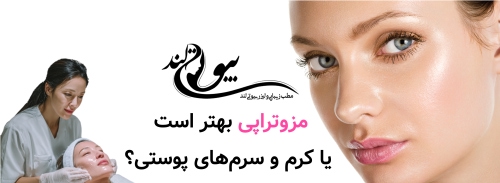 مزوتراپی بهتر است یا کرم و سرم‌های پوستی؟