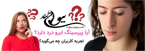 آیا پیرسینگ ابرو درد دارد؟ تجربه کاربران چه میگوید؟