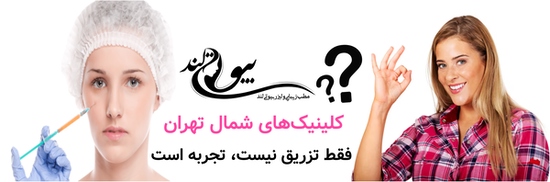 کلینیکهای شمال تهران؛ فقط تزریق نیست، تجربه است