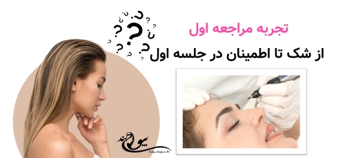 تجربه مراجعه اول: از شک تا اطمینان در جلسه اول