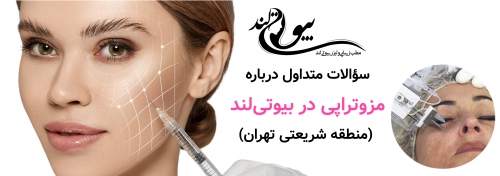 سؤالات متداول درباره مزوتراپی در بیوتی‌لند (منطقه شریعتی تهران)