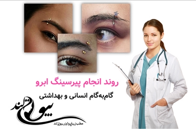 روند انجام پیرسینگ ابرو: گامبهگام انسانی و بهداشتی