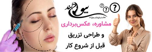 مشاوره، عکسبرداری و طراحی تزریق قبل از شروع کار