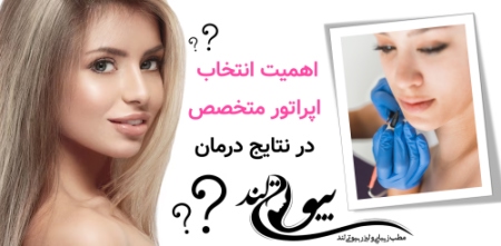 الکترولیز موهای سفید در میرداماد :اهمیت انتخاب اپراتور متخصص در نتایج درمان